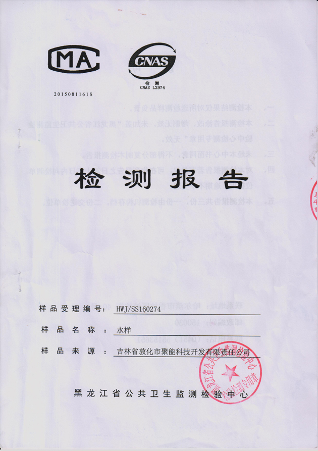 黑龍江省公共衛生監測檢驗中心檢測報告